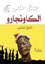 الكاونجارو