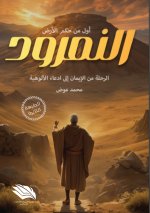 النمرود