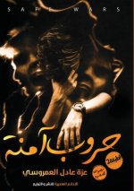 حروب آمنة