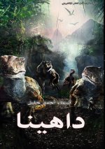 داهينا