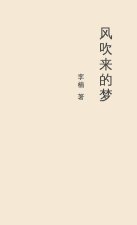 风吹来的梦 A Dream Blown by the Wind