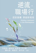 Wading Upstream in the Marketplace 逆流．職場行
