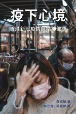 疫下心境：香港新冠疫情與精神健康