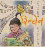 रिन्चेन (Rinchen-The Girl Who Loved Books)
