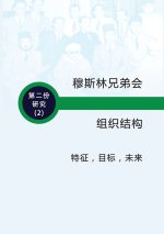 穆斯林兄弟会的组织结构 特征 - 目标 - 未来