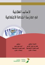 الأساليب العلاجية في ممارسة الخدمة الاجتماعية - Therapeutic approaches in social work practice
