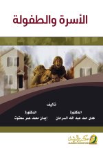الاسرة والطفولة - Family and childhood