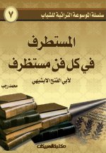 سلسلة الموسوعة التراثية للشباب 7