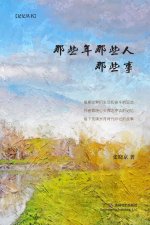 那些年那些人那些事