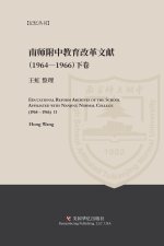 南京师范学院附中教育改革文献资料（1964-1966）下册