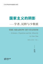 国家主义的阴影--学者、民粹与少数派 陈纯文集·卷二