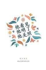 他看见，他明了，他关照