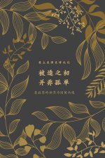 被造之初，并非孤单
