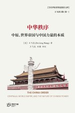 中华秩序---中原、世界帝国与中国力量之本质