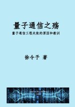 量子通信之殇
