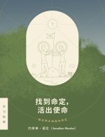 找 到 命 定， 活 出 使 命 - 探 索 职 业 的 起 初 命 定