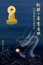 新輯十善業道經; 白話講解及法要研探