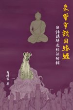 未曾有說因緣經，白話講解及經法研探