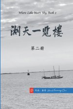湖天一览楼 第二册 （简体中文）