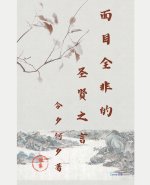 面目全非的圣贤之言