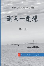 湖天一览楼 第一册 （简体中文）
