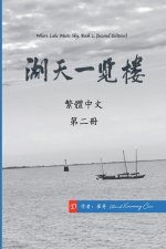 湖天一覽樓 第二冊 （繁體中文）