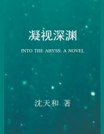 凝视深渊