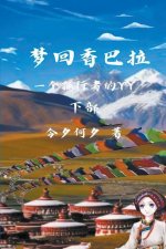 梦回香巴拉