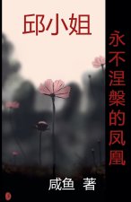 永不涅槃的凤凰