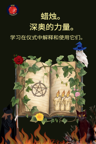 蜡烛。 深奥的力量。 学习在仪式中解释和使用它们。