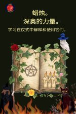 蜡烛。 深奥的力量。 学习在仪式中解释和使用它们。