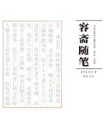 容斋随笔 注译