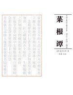 菜根谭 注译析