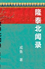 隆泰北闻录