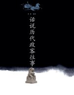 话说历代文人往事