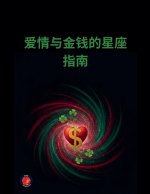 爱情与金钱的星座指南