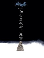 话说历代帝王往事