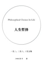人生哲择