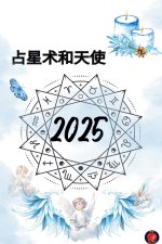 占星术和天使 2025