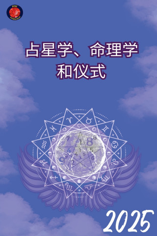 占星学、数字命理学和天使 2025