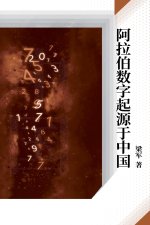 阿拉伯数字起源于中国
