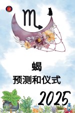 蝎 预测和仪式 2025