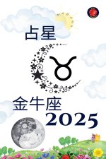 金牛座 占星 2025