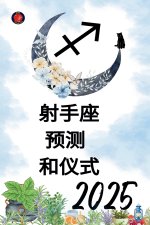 射手座 预测 和仪式 2025