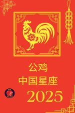 公鸡 中国星座 2025