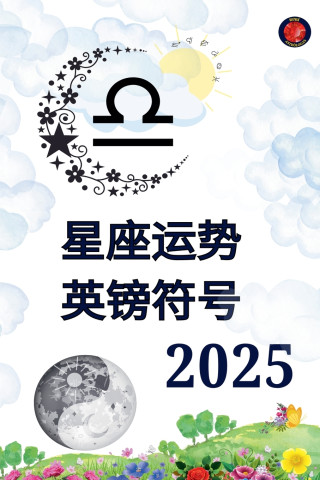 星座运势 英镑符号 2025