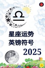 星座运势 英镑符号 2025