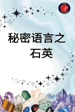 秘密语言 之 石英
