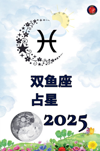 双鱼座 占星 2025