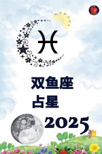 双鱼座 占星 2025